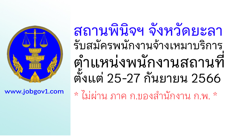 สถานพินิจฯ จังหวัดยะลา รับสมัครพนักงานจ้างเหมาบริการ ตำแหน่งพนักงานสถานที่