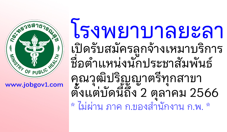 โรงพยาบาลยะลา รับสมัครลูกจ้างเหมาบริการ ตำแหน่งนักประชาสัมพันธ์