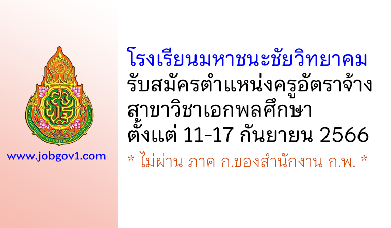 โรงเรียนมหาชนะชัยวิทยาคม รับสมัครครูอัตราจ้าง สาขาวิชาเอกพลศึกษา