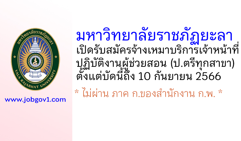 มหาวิทยาลัยราชภัฏยะลา รับสมัครจ้างเหมาบริการเจ้าหน้าที่ปฏิบัติงานผู้ช่วยสอน