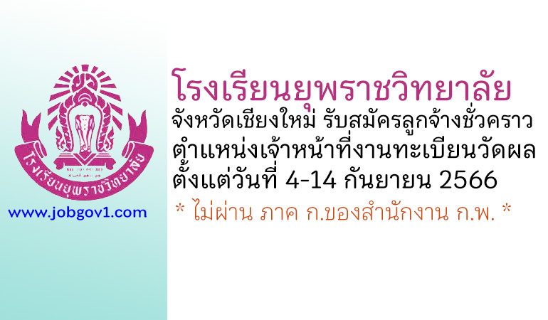 โรงเรียนยุพราชวิทยาลัย รับสมัครลูกจ้างชั่วคราว ตำแหน่งเจ้าหน้าที่งานทะเบียนวัดผล