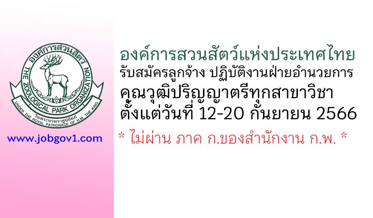 องค์การสวนสัตว์แห่งประเทศไทย รับสมัครลูกจ้าง สังกัดสำนักงานเลขาผู้อำนวยการ ปฏิบัติงานฝ่ายอำนวยการ