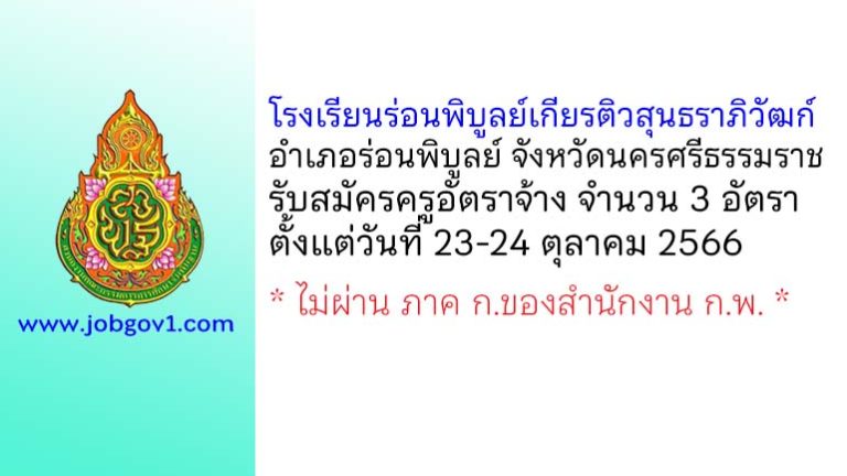 โรงเรียนร่อนพิบูลย์เกียรติวสุนธราภิวัฒก์ รับสมัครครูอัตราจ้าง จำนวน 3 อัตรา