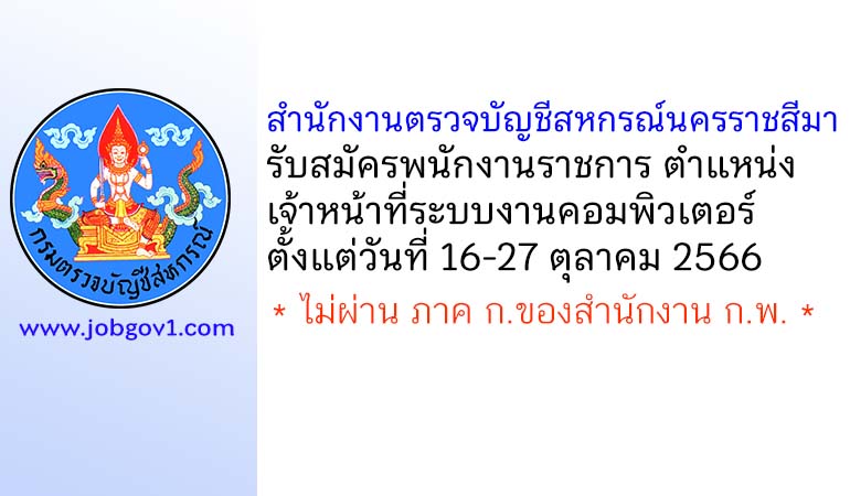 สำนักงานตรวจบัญชีสหกรณ์นครราชสีมา รับสมัครพนักงานราชการทั่วไป ตำแหน่งเจ้าหน้าที่ระบบงานคอมพิวเตอร์