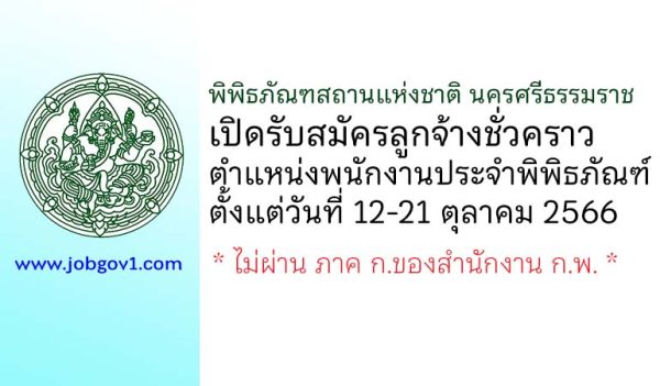 พิพิธภัณฑสถานแห่งชาติ นครศรีธรรมราช รับสมัครลูกจ้างชั่วคราว ตำแหน่งพนักงานประจำพิพิธภัณฑ์