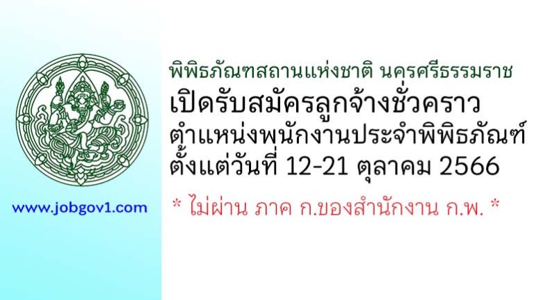 พิพิธภัณฑสถานแห่งชาติ นครศรีธรรมราช รับสมัครลูกจ้างชั่วคราว ตำแหน่งพนักงานประจำพิพิธภัณฑ์