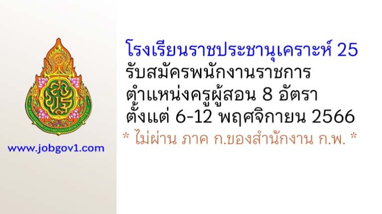 โรงเรียนราชประชานุเคราะห์ 25 รับสมัครพนักงานราชการ ตำแหน่งครูผู้สอน 8 อัตรา