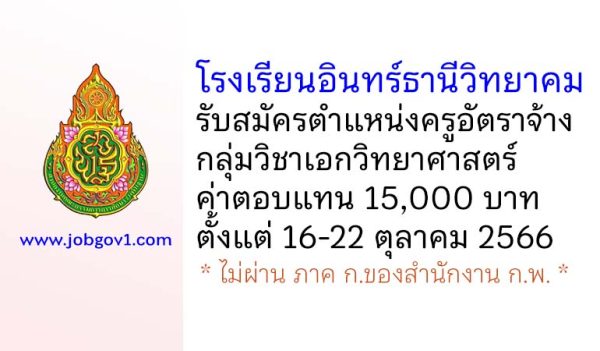 โรงเรียนอินทร์ธานีวิทยาคม รับสมัครครูอัตราจ้าง กลุ่มวิชาเอกวิทยาศาสตร์