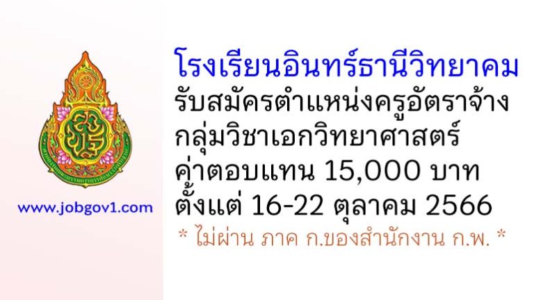 โรงเรียนอินทร์ธานีวิทยาคม รับสมัครครูอัตราจ้าง กลุ่มวิชาเอกวิทยาศาสตร์