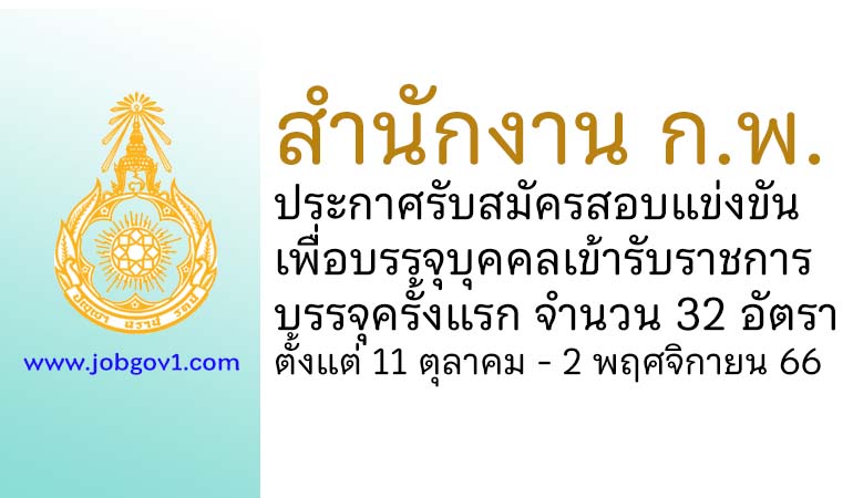 สำนักงาน ก.พ. รับสมัครสอบแข่งขันเพื่อบรรจุบุคคลเข้ารับราชการ บรรจุครั้งแรก 32 อัตรา