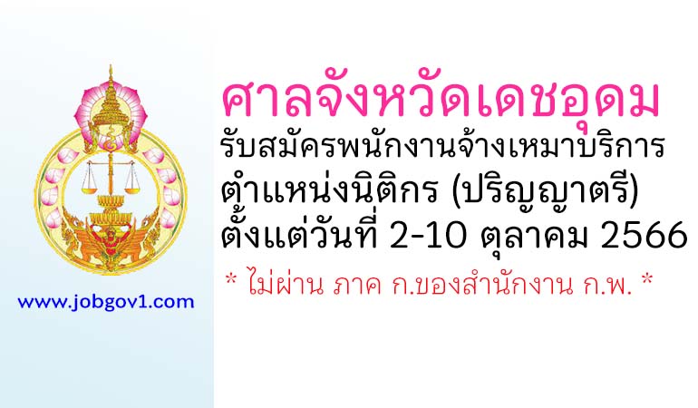 ศาลจังหวัดเดชอุดม รับสมัครพนักงานจ้างเหมาบริการ ตำแหน่งนิติกร