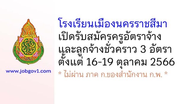 โรงเรียนเมืองนครราชสีมา รับสมัครครูอัตราจ้าง และลูกจ้างชั่วคราว 3 อัตรา