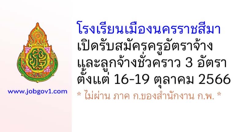 โรงเรียนเมืองนครราชสีมา รับสมัครครูอัตราจ้าง และลูกจ้างชั่วคราว 3 อัตรา