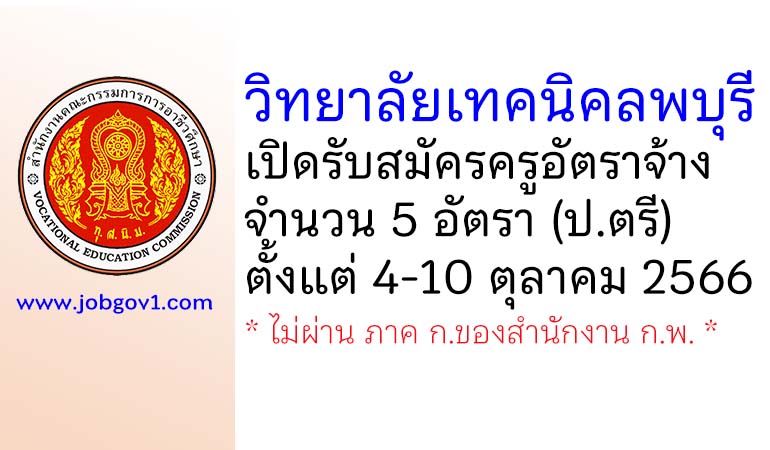 วิทยาลัยเทคนิคลพบุรี รับสมัครครูอัตราจ้าง จำนวน 5 อัตรา