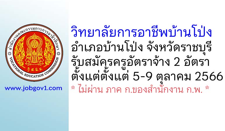 วิทยาลัยการอาชีพบ้านโป่ง รับสมัครครูอัตราจ้าง จำนวน 2 อัตรา