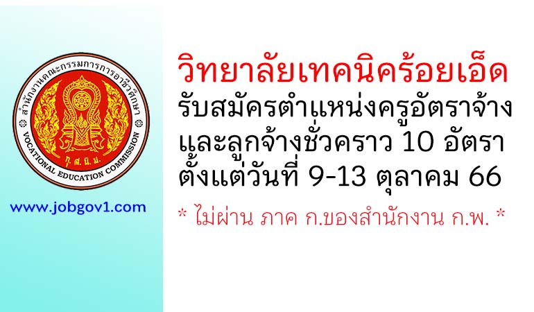 วิทยาลัยเทคนิคร้อยเอ็ด รับสมัครครูอัตราจ้าง และลูกจ้างชั่วคราว 10 อัตรา