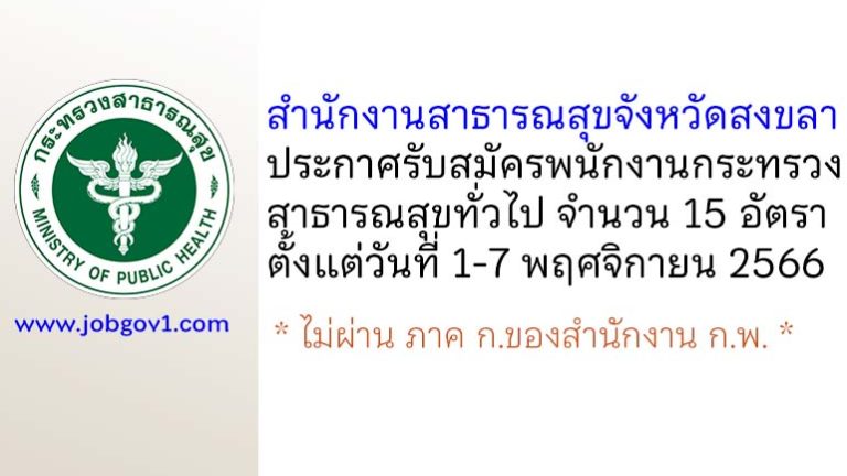 สำนักงานสาธารณสุขจังหวัดสงขลา รับสมัครพนักงานกระทรวงสาธารณสุขทั่วไป 15 อัตรา