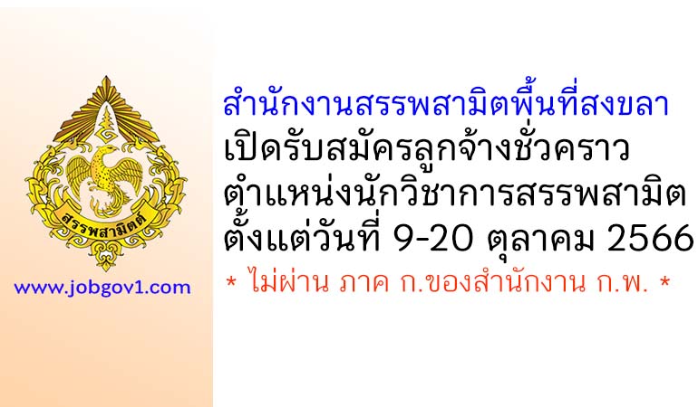 สำนักงานสรรพสามิตพื้นที่สงขลา รับสมัครลูกจ้างชั่วคราว ตำแหน่งนักวิชาการสรรพสามิต