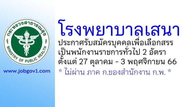 โรงพยาบาลเสนา รับสมัครบุคคลเพื่อเลือกสรรเป็นพนักงานราชการทั่วไป 2 อัตรา