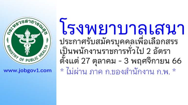 โรงพยาบาลเสนา รับสมัครบุคคลเพื่อเลือกสรรเป็นพนักงานราชการทั่วไป 2 อัตรา