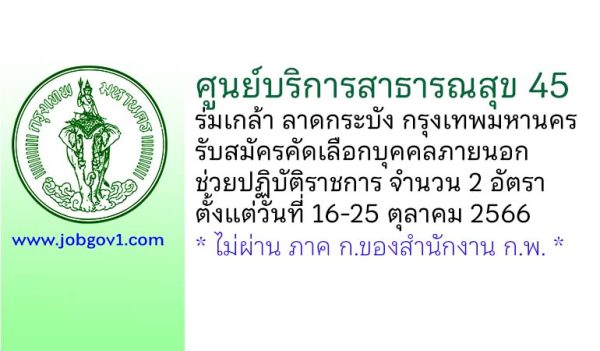 ศูนย์บริการสาธารณสุข 45 ร่มเกล้า ลาดกระบัง รับสมัครคัดเลือกบุคคลภายนอกช่วยปฏิบัติราชการ 2 อัตรา