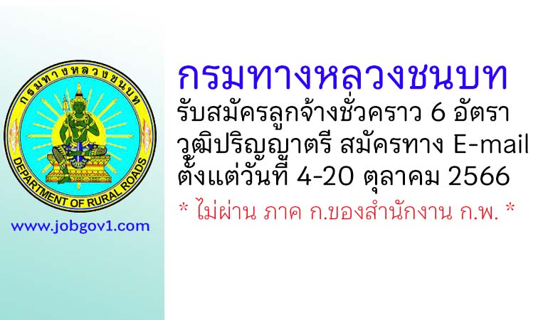 กรมทางหลวงชนบท รับสมัครลูกจ้างชั่วคราว 6 อัตรา