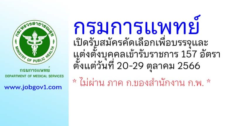 กรมการแพทย์ รับสมัครคัดเลือกเพื่อบรรจุและแต่งตั้งบุคคลเข้ารับราชการ 157 อัตรา