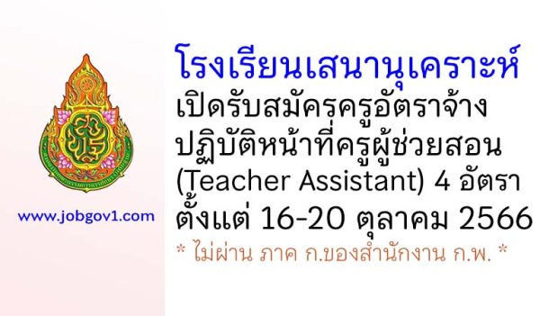 โรงเรียนเสนานุเคราะห์ รับสมัครครูอัตราจ้าง ปฏิบัติหน้าที่ครูผู้ช่วยสอน (Teacher Assistant) 4 อัตรา