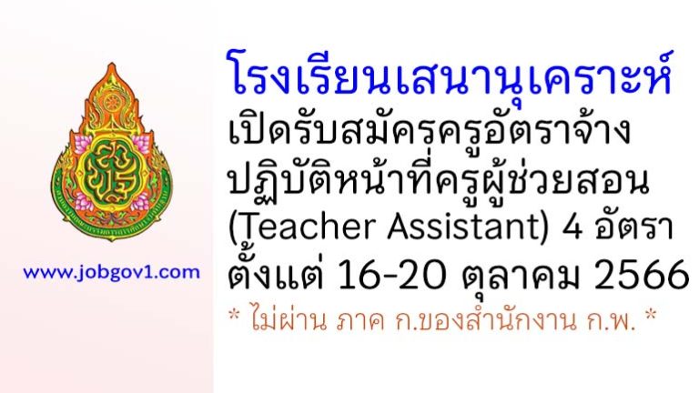 โรงเรียนเสนานุเคราะห์ รับสมัครครูอัตราจ้าง ปฏิบัติหน้าที่ครูผู้ช่วยสอน (Teacher Assistant) 4 อัตรา