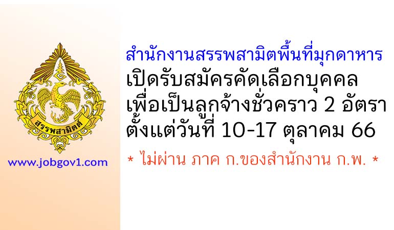 สำนักงานสรรพสามิตพื้นที่มุกดาหาร รับสมัครคัดเลือกบุคคลเพื่อเป็นลูกจ้างชั่วคราว 2 อัตรา