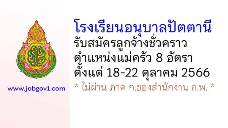 โรงเรียนอนุบาลปัตตานี รับสมัครลูกจ้างชั่วคราว ตำแหน่งแม่ครัว 8 อัตรา