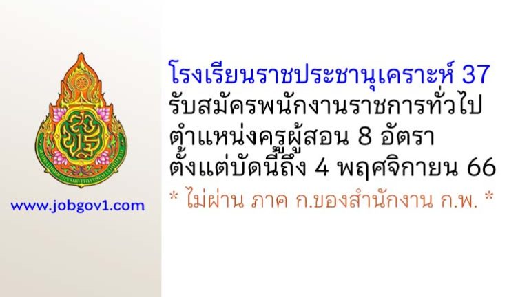 โรงเรียนราชประชานุเคราะห์ 37 รับสมัครพนักงานราชการทั่วไป ตำแหน่งครูผู้สอน 8 อัตรา