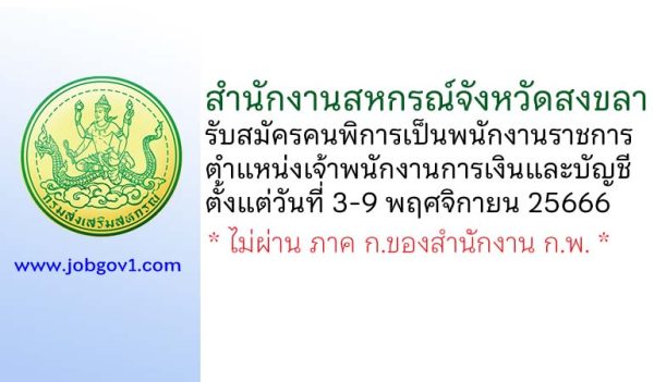 สำนักงานสหกรณ์จังหวัดสงขลา รับสมัครคนพิการเป็นพนักงานราชการ ตำแหน่งเจ้าพนักงานการเงินและบัญชี