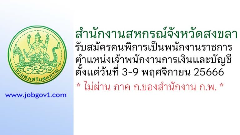 สำนักงานสหกรณ์จังหวัดสงขลา รับสมัครคนพิการเป็นพนักงานราชการ ตำแหน่งเจ้าพนักงานการเงินและบัญชี