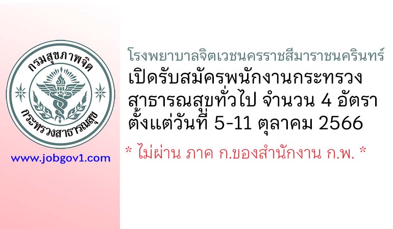 โรงพยาบาลจิตเวชนครราชสีมาราชนครินทร์ รับสมัครพนักงานกระทรวงสาธารณสุขทั่วไป 4 อัตรา