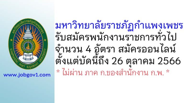 มหาวิทยาลัยราชภัฏกำแพงเพชร รับสมัครบุคคลเพื่อเลือกสรรเป็นพนักงานราชการทั่วไป 4 อัตรา