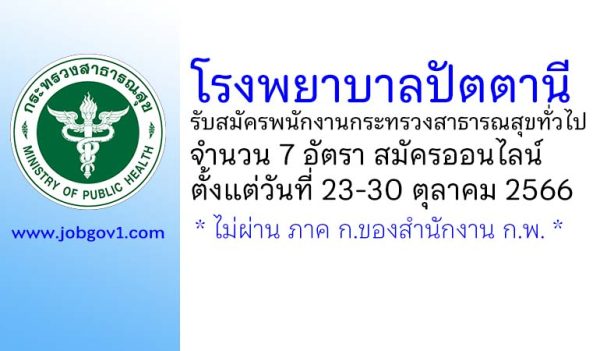 โรงพยาบาลปัตตานี รับสมัครพนักงานกระทรวงสาธารณสุขทั่วไป 7 อัตรา