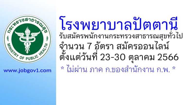 โรงพยาบาลปัตตานี รับสมัครพนักงานกระทรวงสาธารณสุขทั่วไป 7 อัตรา