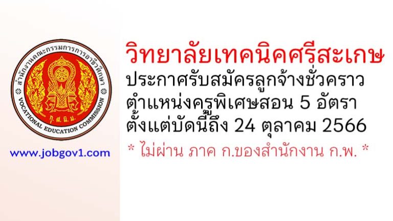 วิทยาลัยเทคนิคศรีสะเกษ รับสมัครลูกจ้างชั่วคราว ตำแหน่งครูพิเศษสอน 5 อัตรา