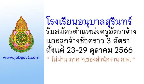 โรงเรียนอนุบาลสุรินทร์ รับสมัครครูอัตราจ้าง และลูกจ้างชั่วคราว 3 อัตรา