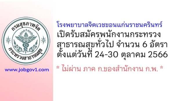 โรงพยาบาลจิตเวชขอนแก่นราชนครินทร์ รับสมัครพนักงานกระทรวงสาธารณสุขทั่วไป 6 อัตรา