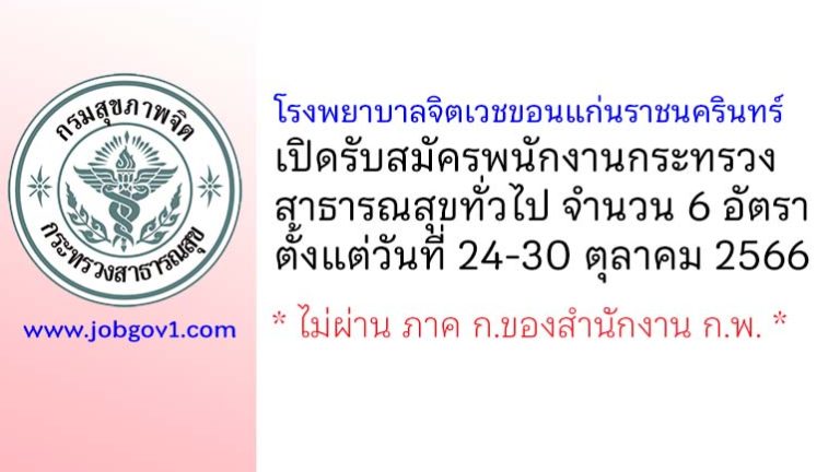 โรงพยาบาลจิตเวชขอนแก่นราชนครินทร์ รับสมัครพนักงานกระทรวงสาธารณสุขทั่วไป 6 อัตรา