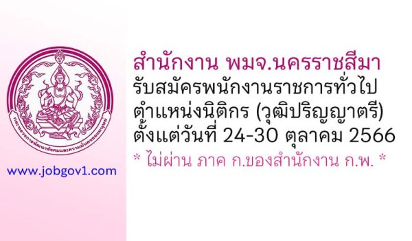 สำนักงาน พมจ.นครราชสีมา รับสมัครพนักงานราชการทั่วไป ตำแหน่งนิติกร