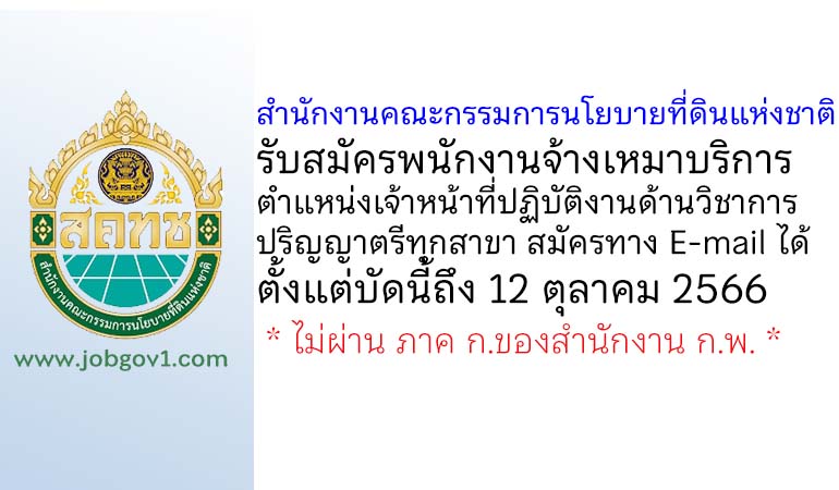 สำนักงานคณะกรรมการนโยบายที่ดินแห่งชาติ รับสมัครพนักงานจ้างเหมาบริการ ตำแหน่งเจ้าหน้าที่ปฏิบัติงานด้านวิชาการ