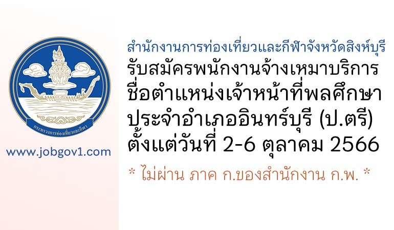 สำนักงานการท่องเที่ยวและกีฬาจังหวัดสิงห์บุรี รับสมัครพนักงานจ้างเหมาบริการ ตำแหน่งเจ้าหน้าที่พลศึกษาประจำอำเภออินทร์บุรี