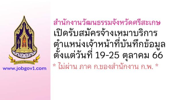 สำนักงานวัฒนธรรมจังหวัดศรีสะเกษ รับสมัครจ้างเหมาบริการ ตำแหน่งเจ้าหน้าที่บันทึกข้อมูล