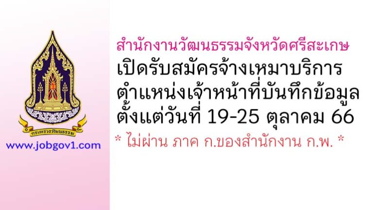 สำนักงานวัฒนธรรมจังหวัดศรีสะเกษ รับสมัครจ้างเหมาบริการ ตำแหน่งเจ้าหน้าที่บันทึกข้อมูล