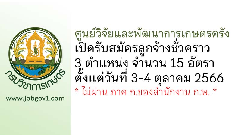 ศูนย์วิจัยและพัฒนาการเกษตรตรัง รับสมัครลูกจ้างชั่วคราว 3 ตำแหน่ง 15 อัตรา