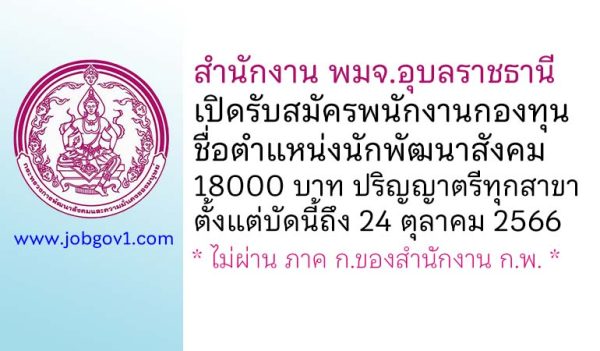 สำนักงาน พมจ.อุบลราชธานี รับสมัครพนักงานกองทุนส่งเสริมการจัดสวัสดิการสังคม ตำแหน่งนักพัฒนาสังคม