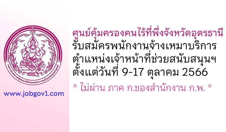 ศูนย์คุ้มครองคนไร้ที่พึ่งจังหวัดอุดรธานี รับสมัครพนักงานจ้างเหมาบริการ ตำแหน่งเจ้าหน้าที่ช่วยสนับสนุนฯ